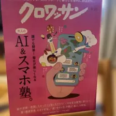 クロワッサン 8/25号 大人のAI＆スマホ塾