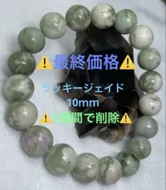 No.303 ラッキージェイド 10ｍｍ 内径16cm