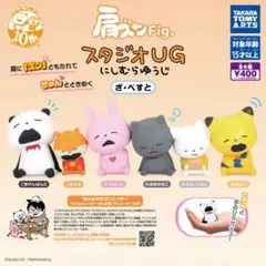 肩ズンFig. スタジオUG にしむらゆうじ ざ・べすと　全6種セット
