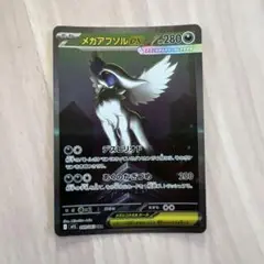 メガアブソルex sar