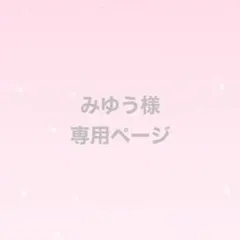 みゆう様　専用ページ