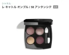 シャネル レ キャトル オンブル 58 アンタンシテ