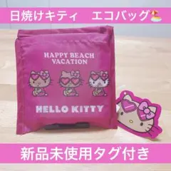 サンリオ 日焼け ハローキティ パッカブル エコバッグ　新品未使用タグ付き