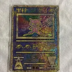 【傷あり】ポケモンカード 古代ミュウ 復刻版（2019年） プロモのサムネイル