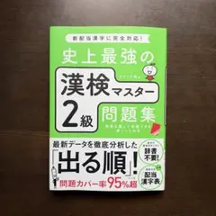 史上最強の漢検マスター2級問題集のサムネイル