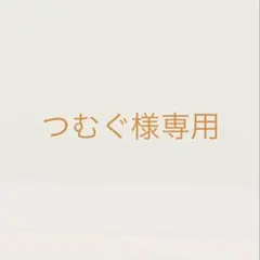 つむぐ様専用