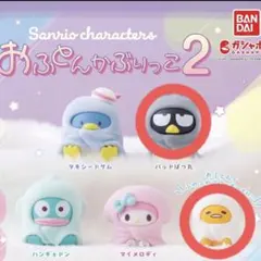 サンリオキャラクターズ おふとんかぶりっこ2
