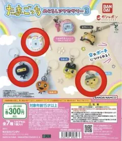 たまごっち3 めじるしアクセサリー　カプセルトイ