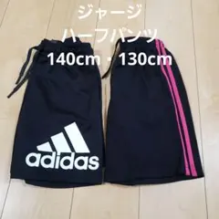 ジャージ ハーフパンツ 140cm・130cm　adidas