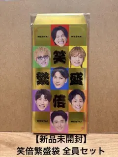 【未開封】WESTA! 公式グッズ 笑倍繁盛袋　全員セット