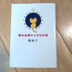2026年最新】眠れぬ夜の小さなお話の人気アイテム - メルカリ