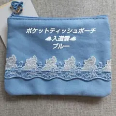 近沢レース　ポケットティッシュポーチ　入道雲　ブルー