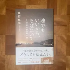 魂でもいいから、そばにいて 3・11後の霊体験を聞く