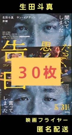 告白 コンフェッション 生田斗真 ヤン・イクチュン 映画フライヤー３０枚