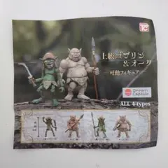 ガチャ　上級ゴブリン&オーク 可動フィギュア 全4種コンプセット