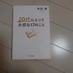 本田健 20代にとって大切な17のこと