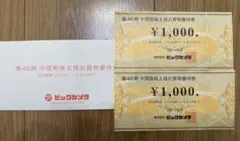 ビックカメラ　株主優待　2000円分