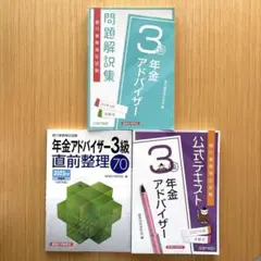美品☆ 年金アドバイザー3級 問題解説集&公式テキスト3冊セット