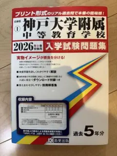 神戸大学附属中等教育学校 2026年度入試問題集
