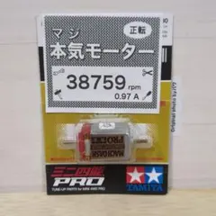 2個セット　ミニ四駆　パワーソース　マッハダッシュPRO ミニ四駆 マッハダッシュモーターPRO 慣らし済 パワーソース 38759rpm