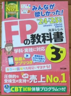 【新品未使用】2024―2025年版 みんなが欲しかった! FPの教科書3級
