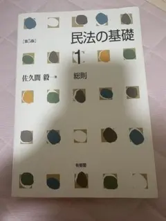 民法の基礎 1 総則