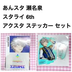 あんスタ スタライ10th アクリルスタンド 瀬名泉 - メルカリ