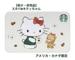 【希少・非売品】スターバックス ハローキティ コラボカード　アメリカ・カナダ限定