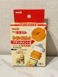 明治　らくらくミルク　アタッチメントⅡ
