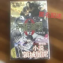 呪術廻戦0 劇場版　ノベライズ　特典　五条悟　夏油傑