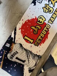 山田哲人 応援タオル ②