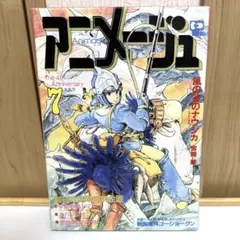 アニメージュ2、7月号 1982年 付録なし シール付き風の谷のナウシカ 