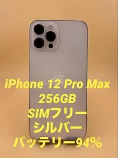 iphone 12Pro Max 256GB シルバー　バッテリー純正94%