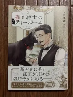 帯付き！モリコロス『猫と紳士のティールーム』初版5巻 美品