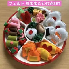 ハンドメイド フェルトおままごと 47点セット