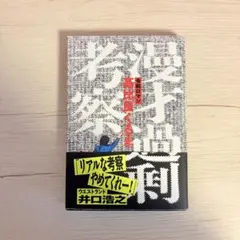 漫才過剰 令和ロマン 高比良くるま