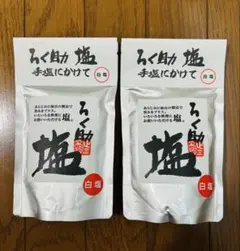 ろく助塩　白塩　130g✕２袋のサムネイル