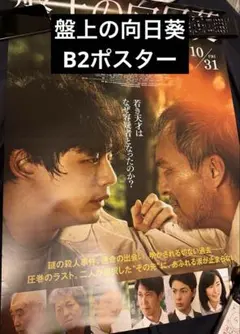 盤上の向日葵　ポスター　B2 新品未使用　坂口健太郎　渡辺謙