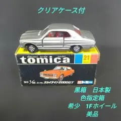 トミカ 黒箱 21 日産 スカイライン 2000GT 1Eホイール 日本製 - メルカリ