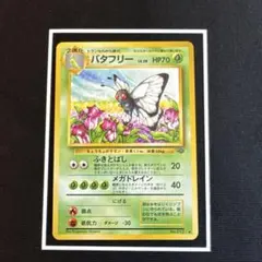 2025年最新】バタフリー 旧裏の人気アイテム - メルカリ