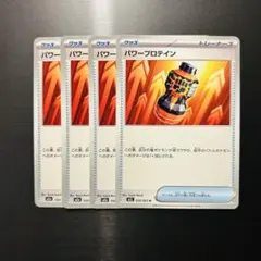 ポケカ　パワープロテイン 4枚