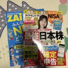 ダイヤモンド・ザイ ZAI 2026年3月号
