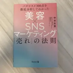 美容×SNSマーケティング「売れ」の法則