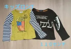 キッズロンT　１１０センチ２枚セット