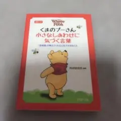 くまのプーさん小さなしあわせに気づく言葉 : 『菜根譚』が教えてくれる人生で大…