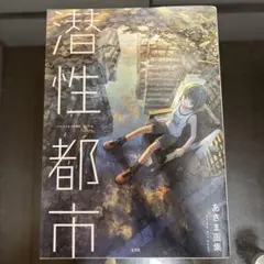 あきま画集 潜性都市 Invisible City
