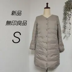 新品　無印良品　ノーカラーコート　ポケッタプル　ベージュ　s　MUJI　　ダウン