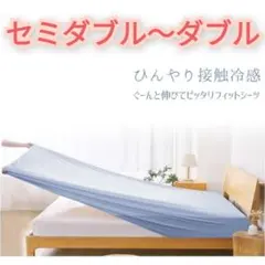ひんやりシーツ 接触冷感&なめらかタッチ ぴったりフィット セミダブル～ダブルのサムネイル