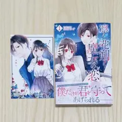 凛と花朔く魔女の恋