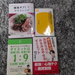 糖質制限・ダイエット実用書 4冊セット